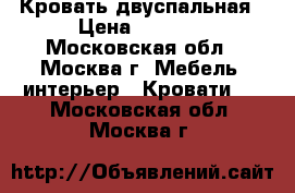 Кровать двуспальная › Цена ­ 1 500 - Московская обл., Москва г. Мебель, интерьер » Кровати   . Московская обл.,Москва г.